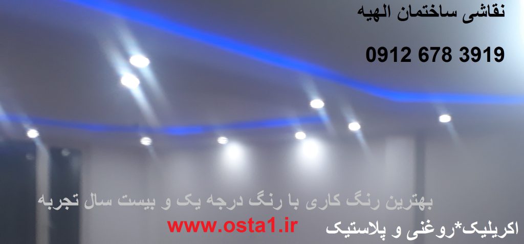 نقاشی ساختمان الهیه