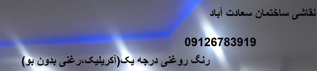نقاشی ساختمان سعادت آباد