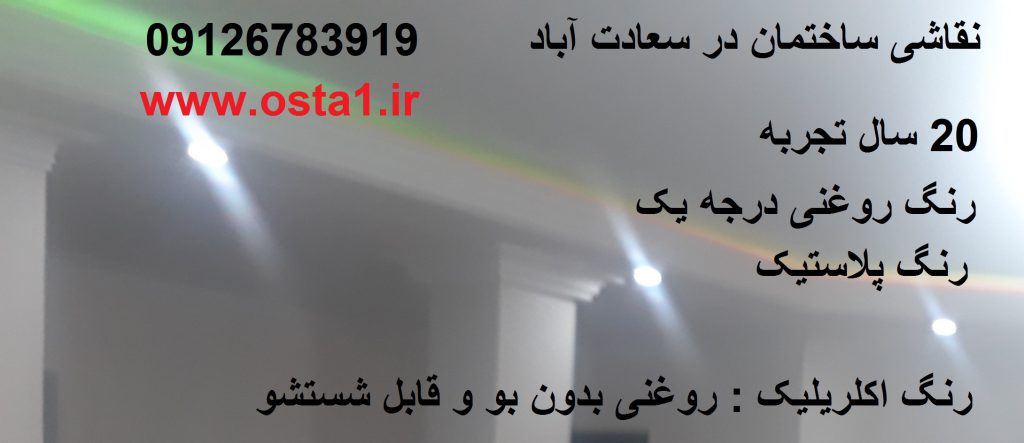 نقاشی ساختمان سعادت آباد