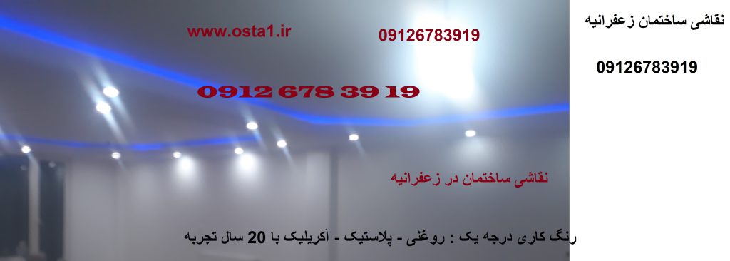 نقاشی ساختمان زعفرانیه