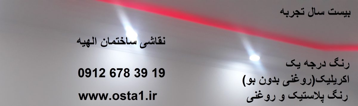 نقاشی ساختمان الهیه