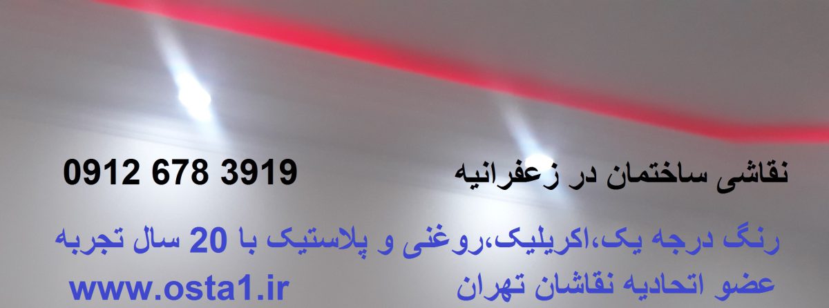 نقاشی ساختمان زعفرانیه