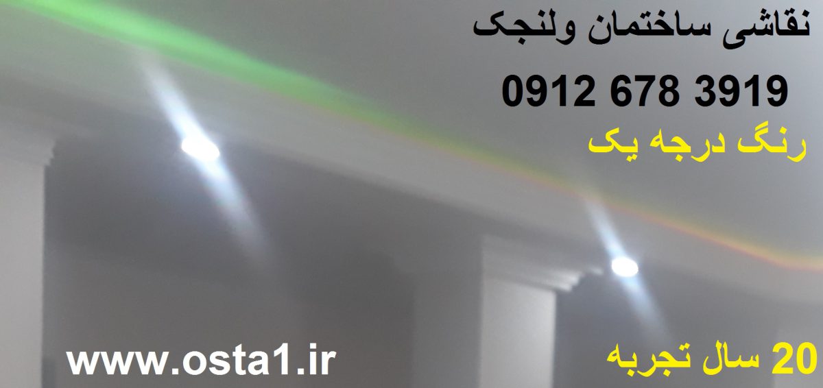 نقاشی ساختمان ولنجک
